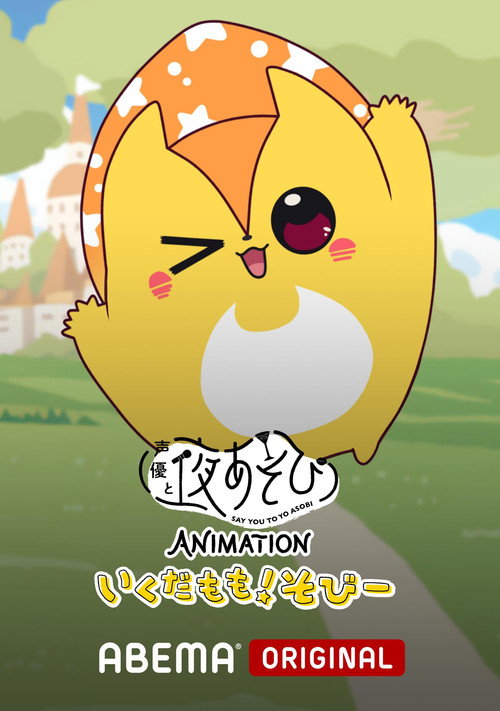 Say You to Yoasobi Animation: Ikuda Momo! Sobi- poster