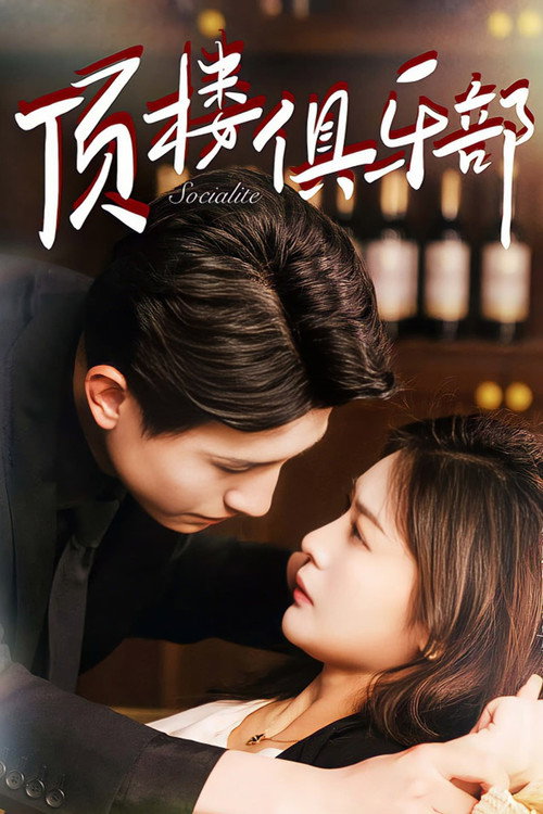 顶楼俱乐部 poster
