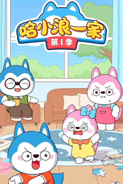 哈小浪一家 poster