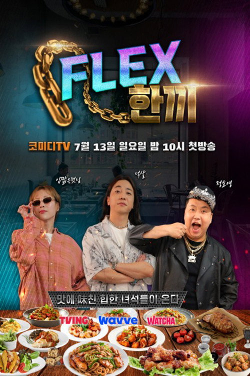 FLEX 한끼 poster