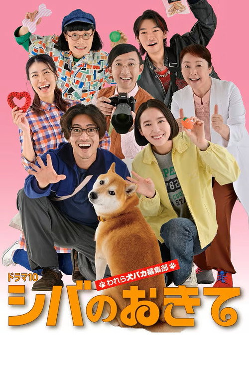 Shiba no Okite: Warera Inu Baka Henshu Bu poster