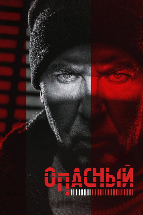 Опасный poster