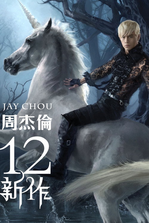 12新作 poster