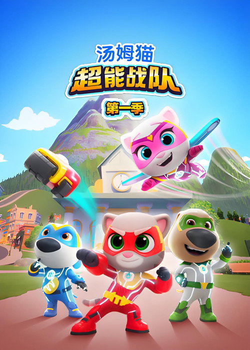 汤姆猫超能战队 poster