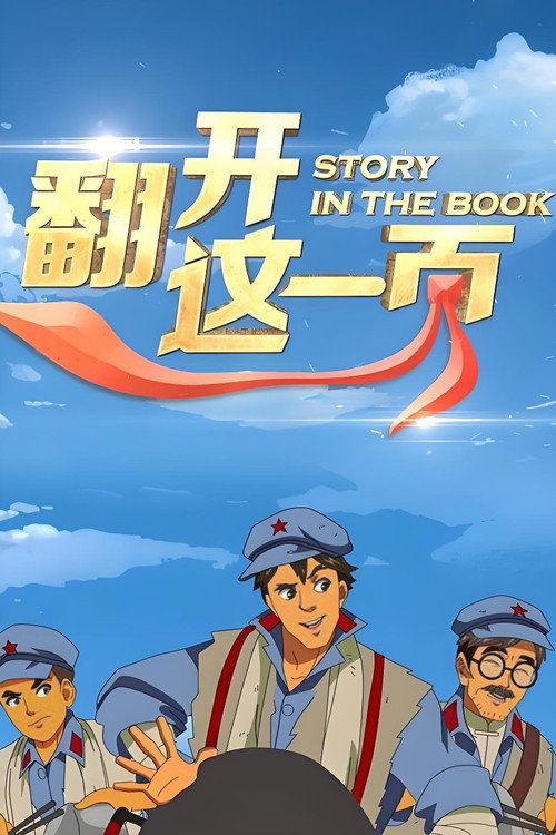 翻开这一页第一季 poster