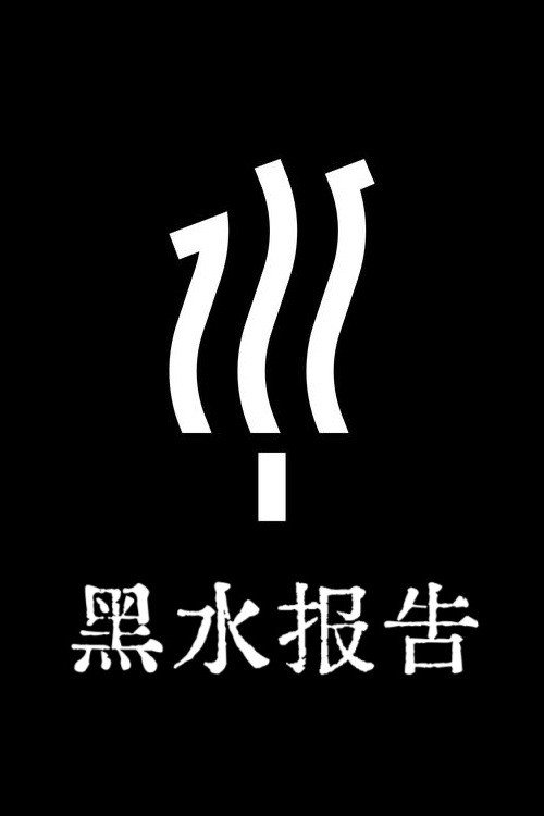 黑水报告 poster