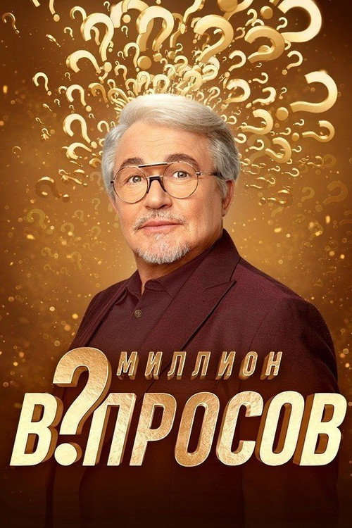Миллион вопросов poster