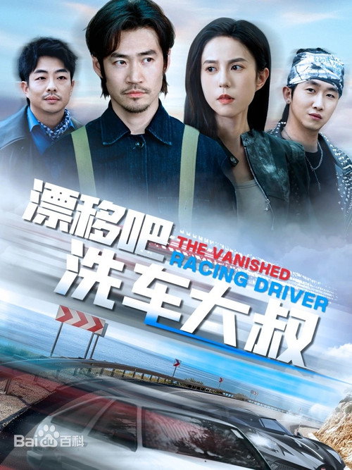 漂移吧洗车大叔 poster