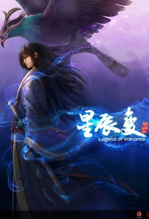 星辰变合集篇 poster
