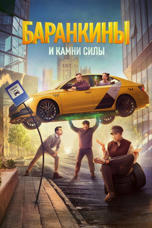 Barankins and Power Stones poster