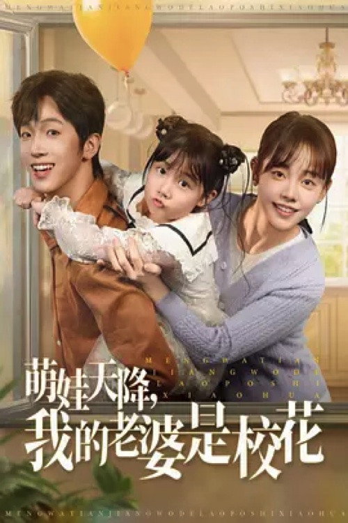 萌娃天降，我的老婆是校花 poster