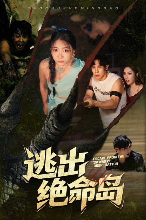逃出绝命岛 poster