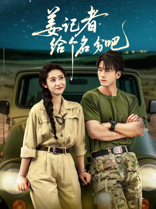 姜记者给个名分吧 poster