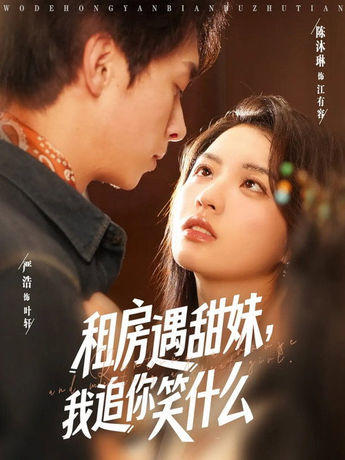 租房遇甜妹，我追你笑什么 poster