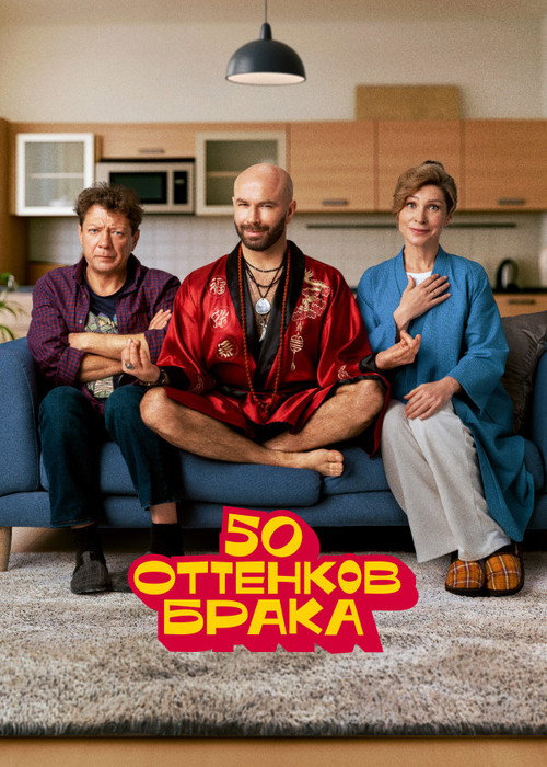 50 оттенков брака poster