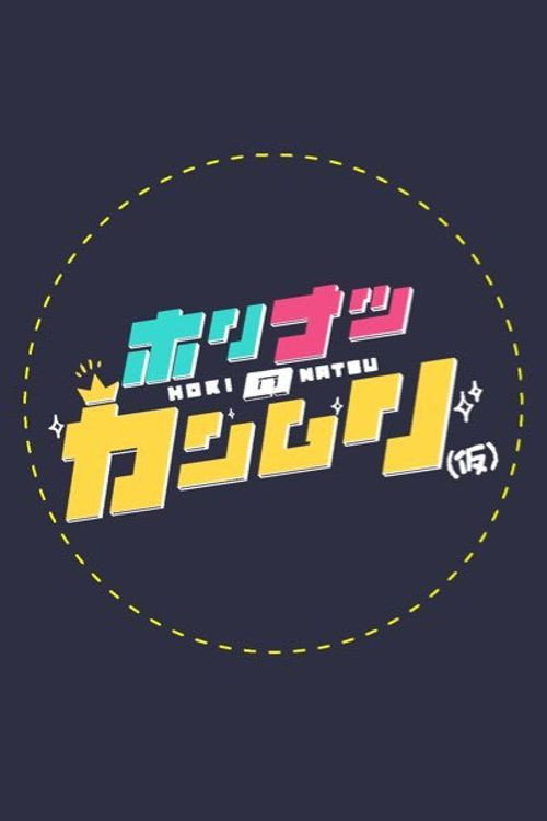 ホリナツのカンムリ(仮) poster