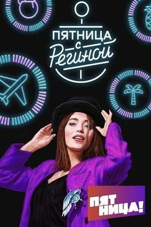Пятница с Региной poster