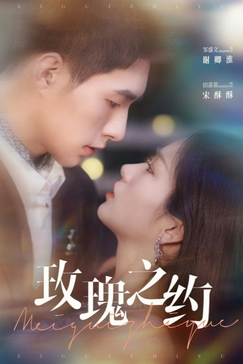 玫瑰之约 poster