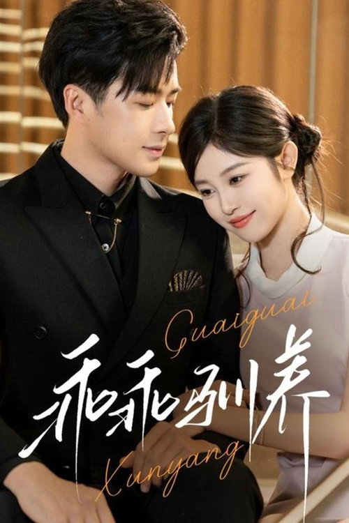 乖乖驯养 poster