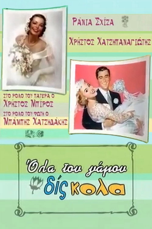 Όλα του γάμου δίς... κολα poster