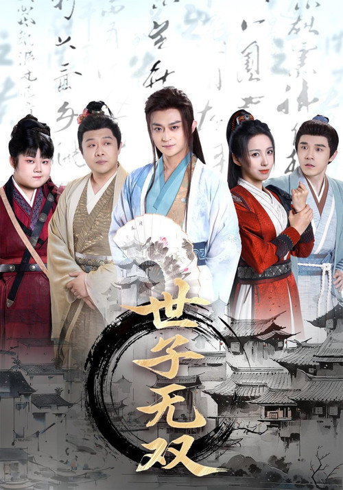 世子无双 poster