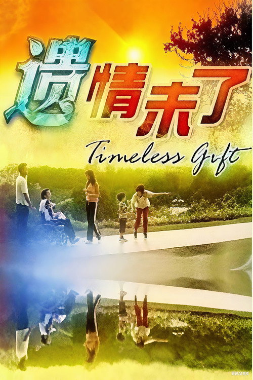 遗情未了 poster