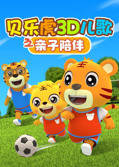 贝乐虎3D儿歌之亲子陪伴 poster