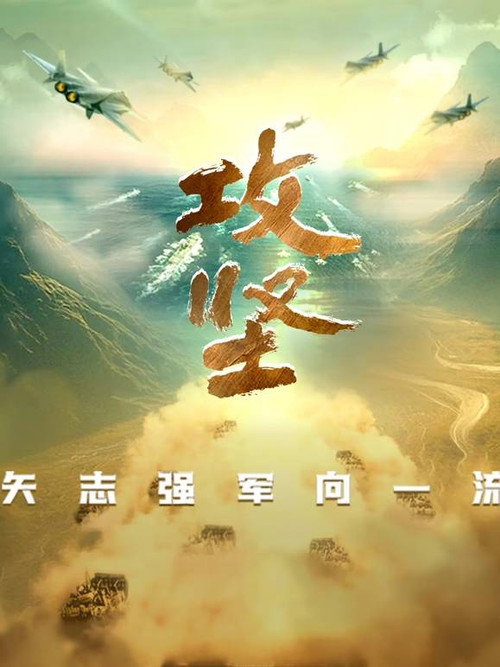攻坚——矢志强军向一流 poster