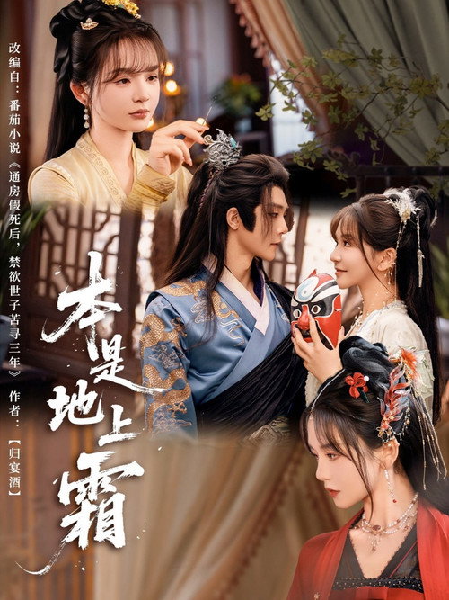 本是地上霜 poster