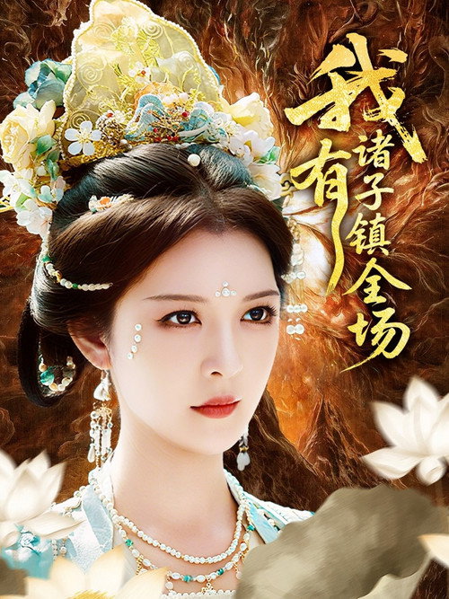 我有诸子镇全场 poster