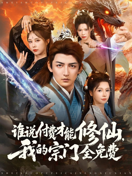 谁说付费才能修仙,我的宗门全免费 poster