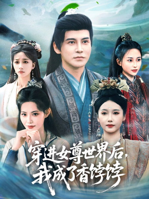 穿进女尊世界后，我成了香饽饽 poster