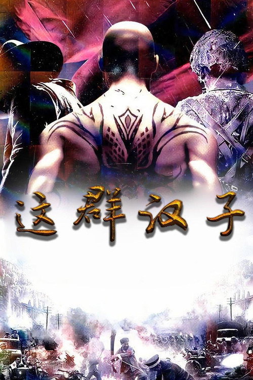 这群汉子 poster