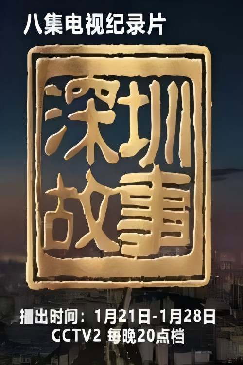 深圳故事 poster