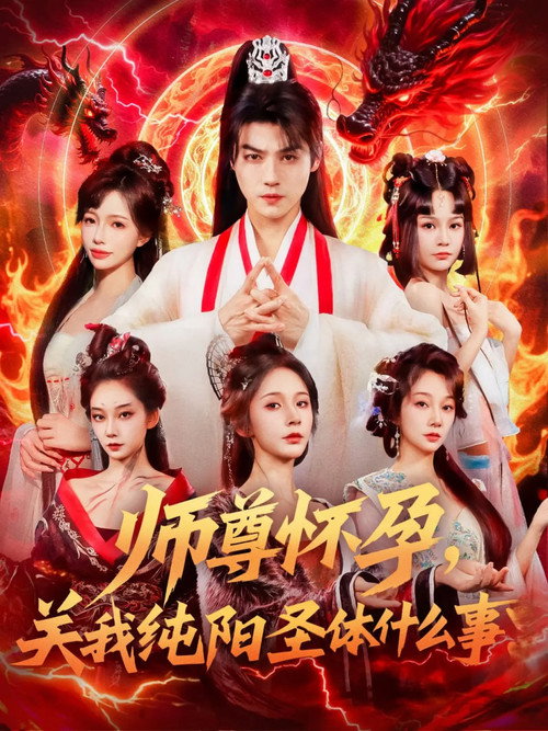 师尊怀孕,关我纯阳圣体什么事 poster