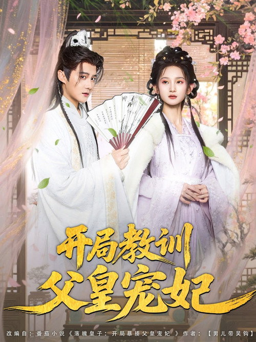 开局教训父皇宠妃 poster