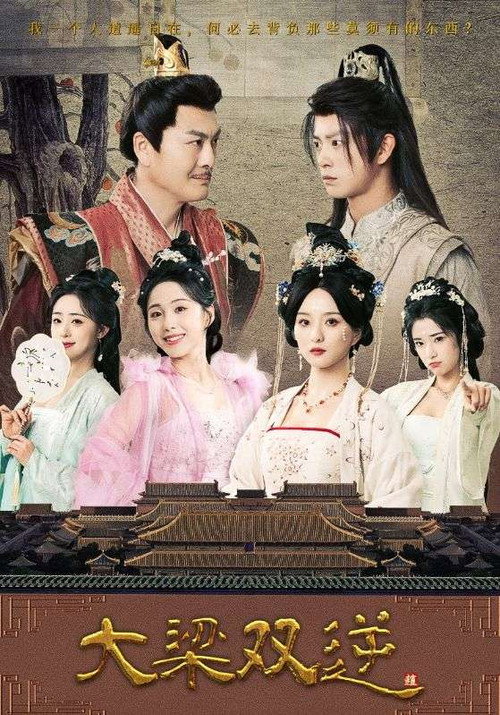 大梁双逆 poster