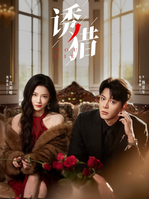 诱猎 poster