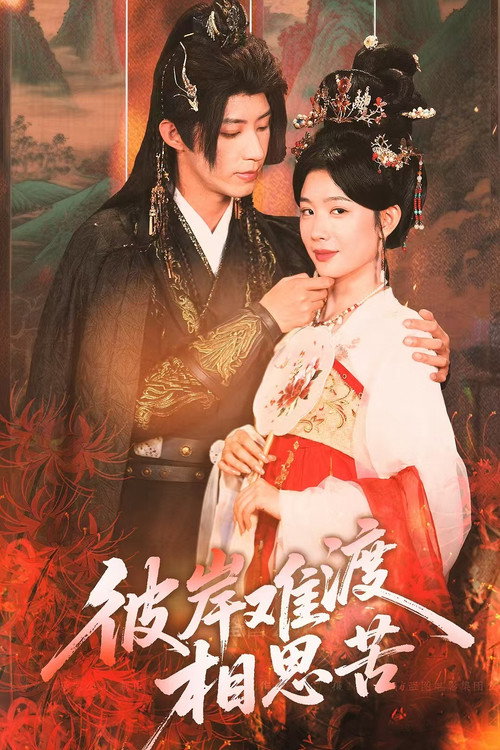 彼岸难渡相思苦 poster