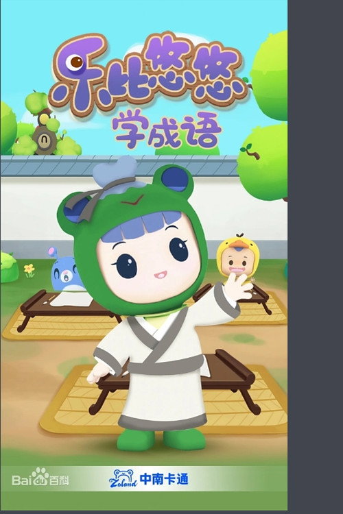 乐比悠悠学成语 poster
