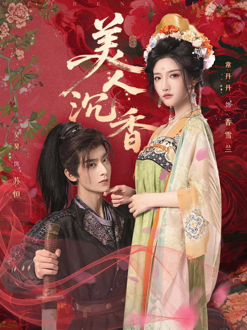 美人沉香 poster