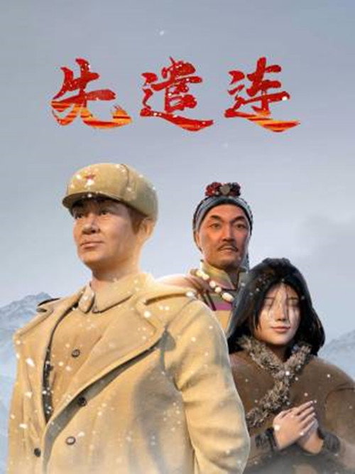先遣连 poster