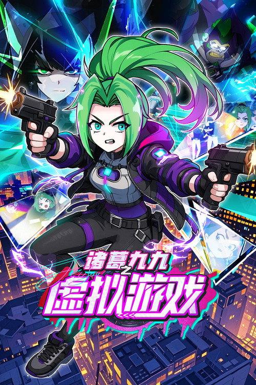诸葛九九之虚拟游戏 poster