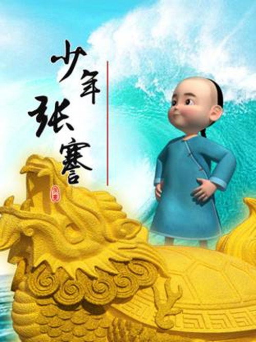 少年张骞 poster