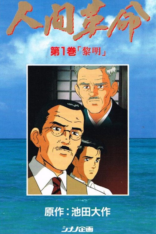 Ningen Kakumei poster