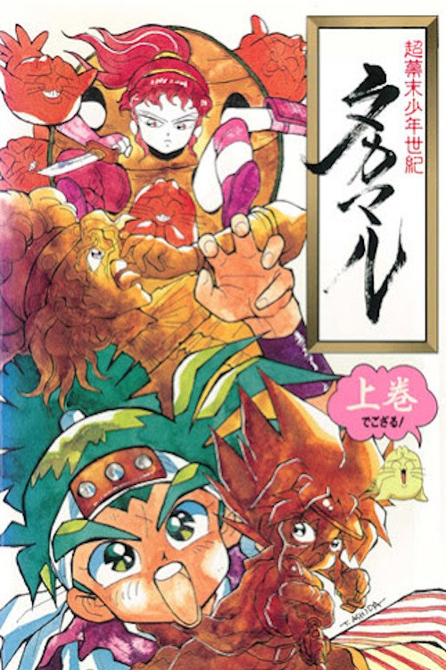 Chou Bakumatsu Shounen Seiki Takamaru poster