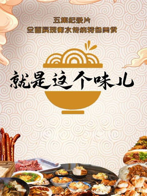 就是这个味儿 poster