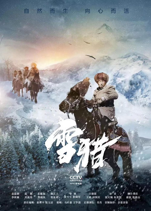 雪猎 poster