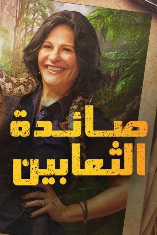 The Snake Catcher Danger Down Under poster