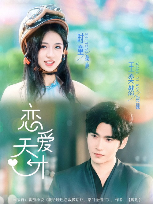 恋爱天才 poster